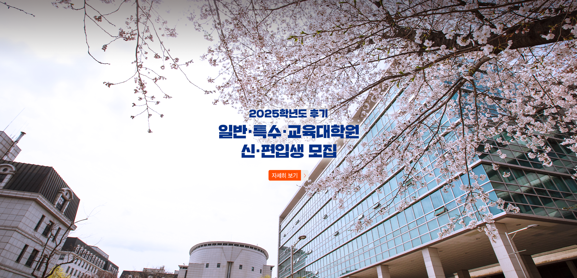 2025학년도 후기 일반·특수·교육대학원 신·편입생 모집