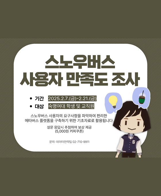 [숙명메타버스] 2024-2학기 스노우버스 만족도 조사 안내